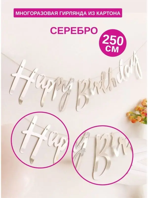 Гирлянда Изящный курсив Серебро
