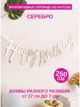 Гирлянда Изящный курсив Серебро