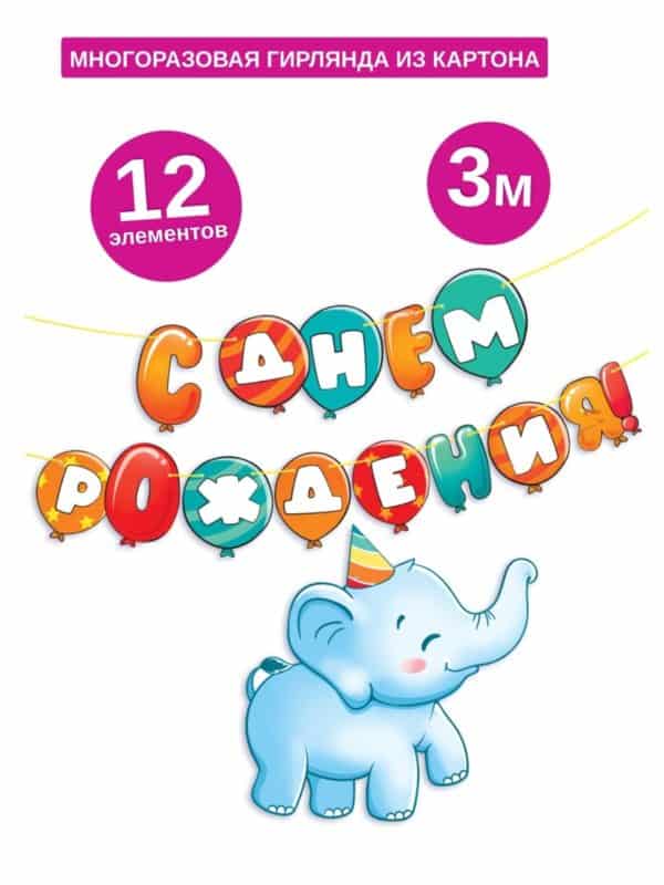 Гирлянда Слоник