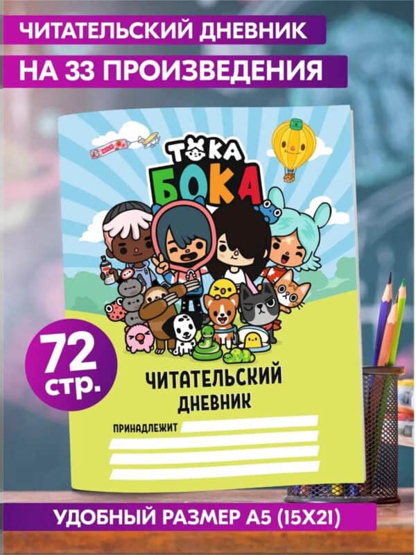 Читательский дневник 1 2 3 4 класс для школьника Тока Бока