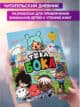 Читательский дневник 1 2 3 4 класс для школьника Тока Бока