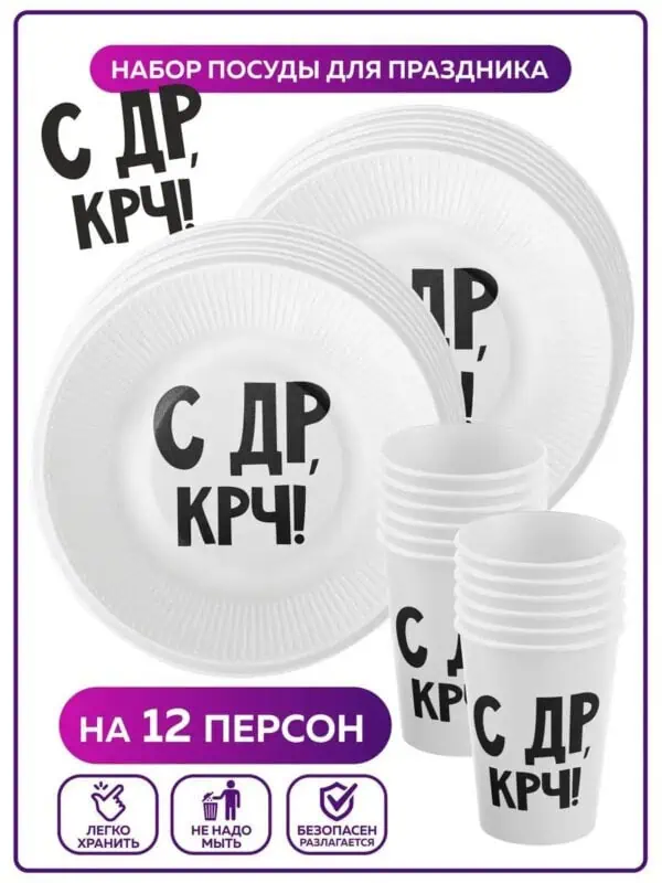 Одноразовая посуда на день рождения С Др крч! набор