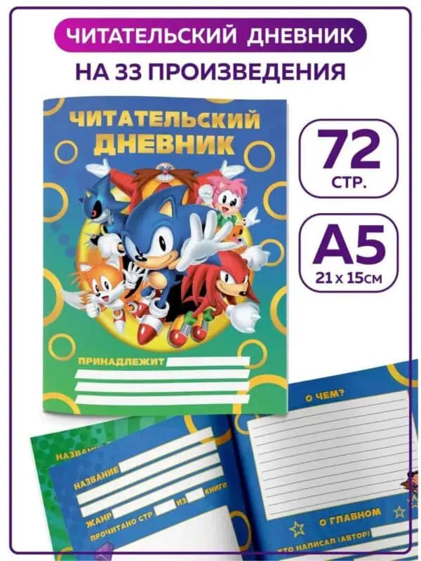 Читательский дневник школьника Соник Sonic канцелярия