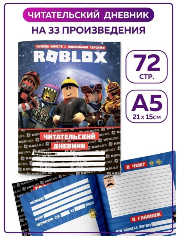 Читательский дневник 1 2 3 4 класс для школьника Роблокс