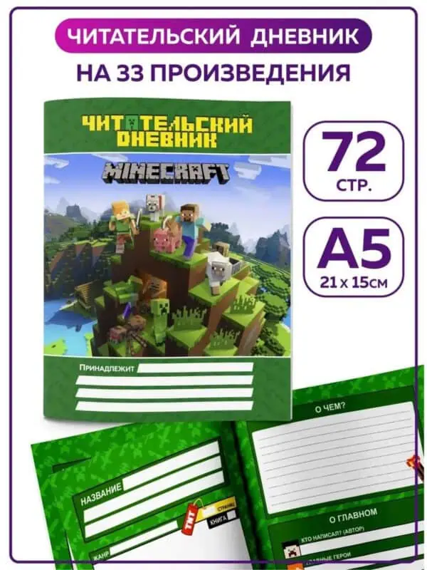 Читательский дневник 1 2 3 4 класс для школьника Майнкрафт