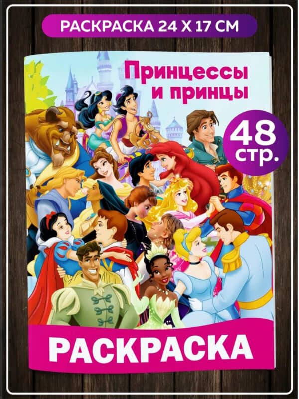 Раскраска Дисней Принцессы и Принцы для детей девочек