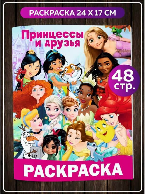 Раскраска Дисней Принцессы и Друзья для детей девочек