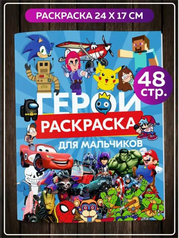 Раскраска для мальчиков детей малышей Мульт СуперГерои