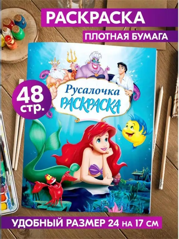 Раскраска Дисней Русалочка Ариэль для детей девочек малышей