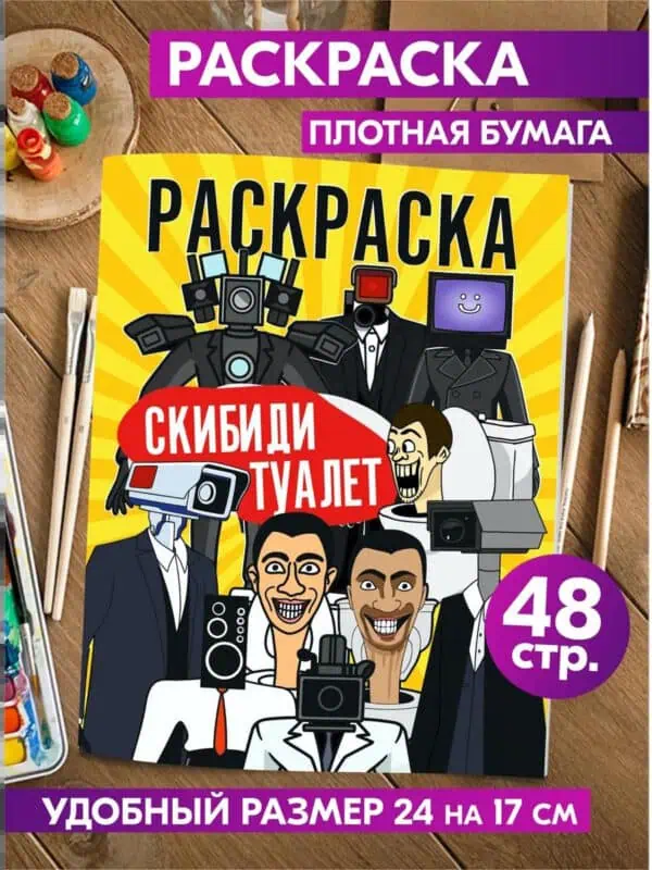 Раскраска для детей девочек мальчиков малышей Скибиди туалет
