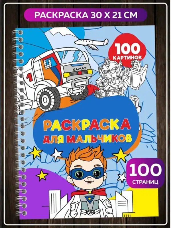 Раскраска для детей мальчиков малышей большая А4