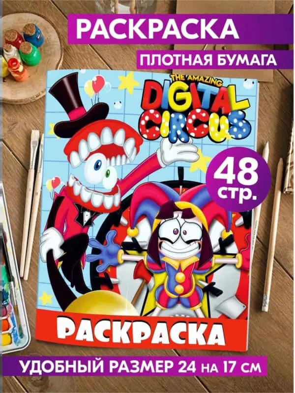 Раскраска для взрослых Цифровой цирк антистресс