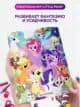 Раскраска My little Pony для детей девочек малышей взрослых