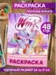 Раскраска Winx Винкс для детей девочек малышей взрослых