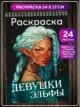 Раскраска антистресс для девочек взрослых Девушки Эльфы