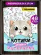 Раскраска для детей девочек активити с заданиями Котики
