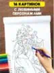 Раскраска Дисней Принцессы для детей девочек малышей
