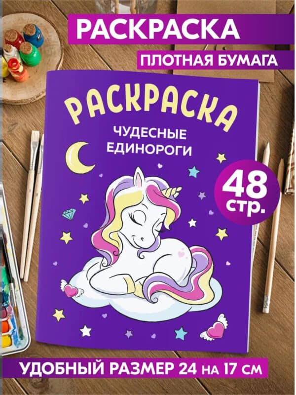 Раскраска Единороги для детей девочек малышей взрослых