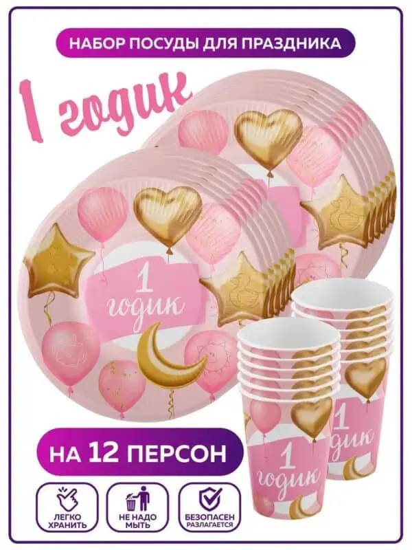 Одноразовая посуда для праздника 1 годик год девочке набор