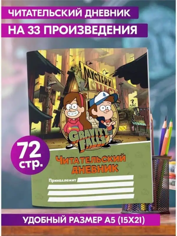 Читательский дневник 1 2 3 4 класс школьника Гравити Фолз