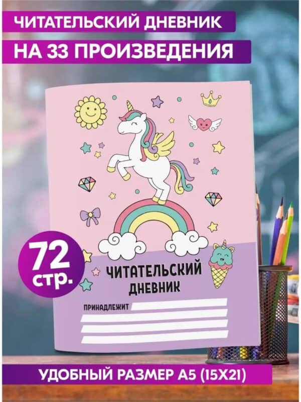 Читательский дневник 1 2 3 4 класс для девочки Единороги