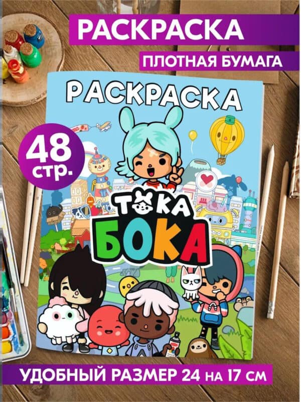 Раскраска для детей девочек мальчиков малышей Тока Бока
