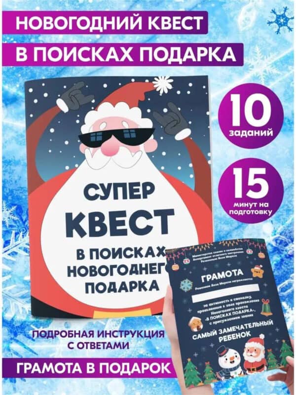 Новогодний квест по поиску подарка для детей на Новый год