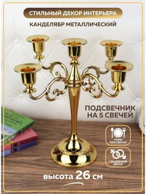 Подсвечник металлический Канделябр золотой интерьерный