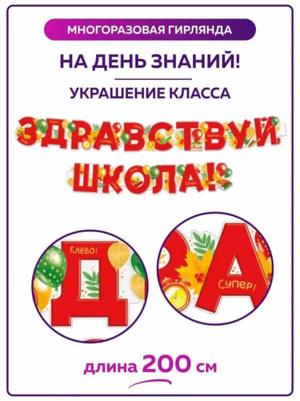 Гирлянда Здравствуй школа растяжка бумажная фотозона