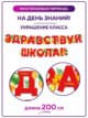 Гирлянда Здравствуй школа растяжка бумажная фотозона