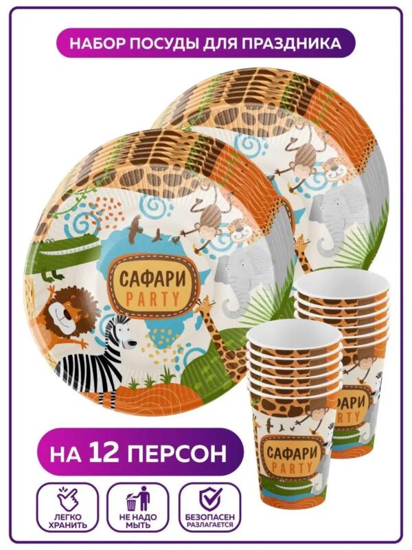 Одноразовая посуда для праздника детская Сафари набор