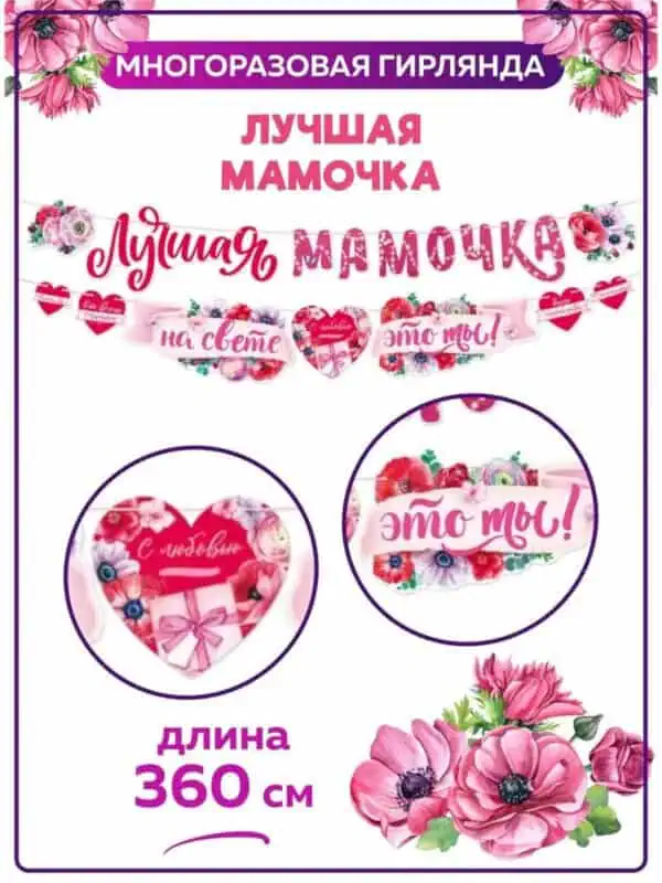 Гирлянда Лучшая Мамочка бумажная растяжка на День Матери