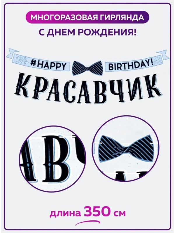 Гирлянда С Днем рождения Красавчик бумажная растяжка буквы