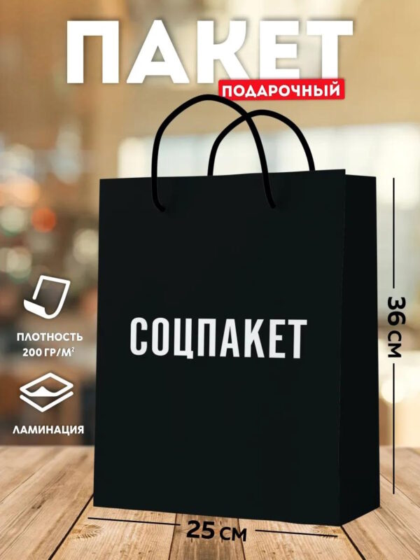 Подарочный пакет большой черный подарочная упаковка Соцпакет