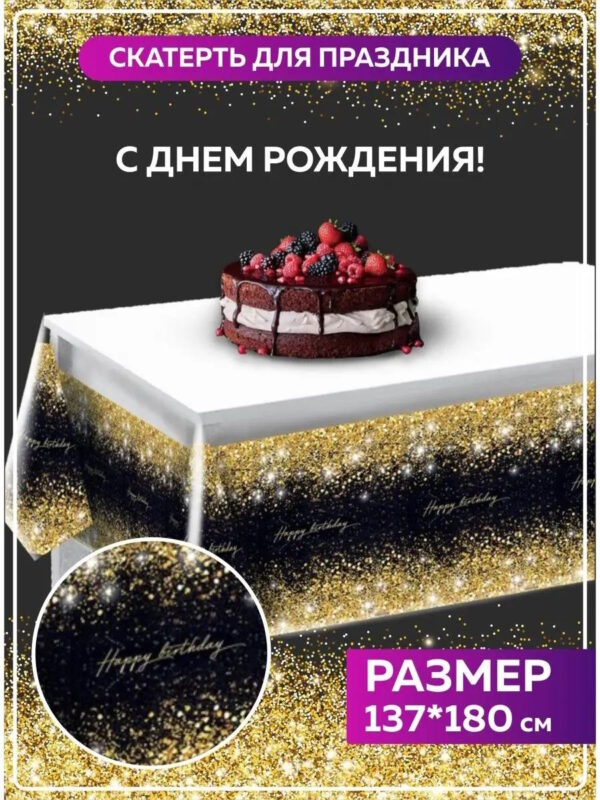 Скатерть одноразовая белая праздничная Happy Birthday