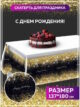 Скатерть одноразовая белая праздничная Happy Birthday
