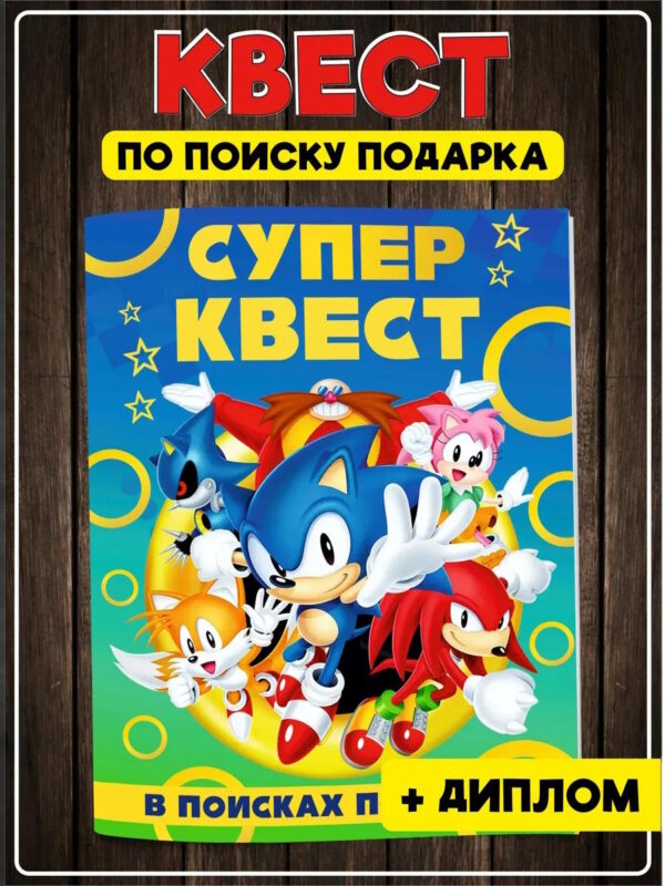 Квест по поиску подарка Соник головоломка игра для детей