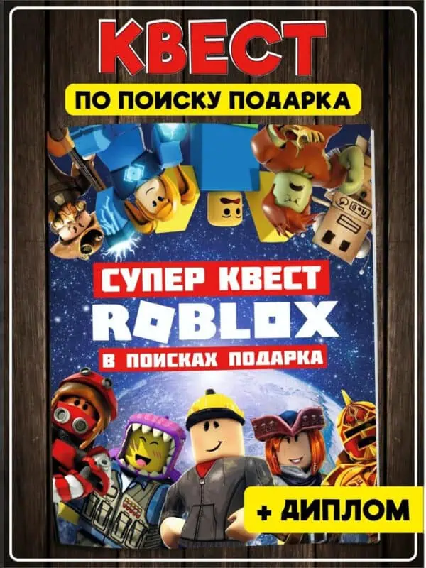 Квест по поиску подарка Роблокс на день рождения для детей