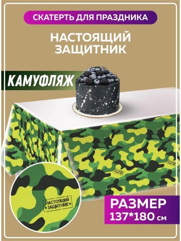 Скатерть одноразовая праздничная Камуфляж Хаки Дембель