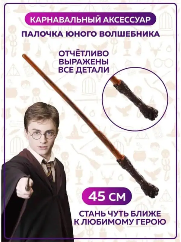 Волшебная палочка Гарри Поттер карнавальный аксессуар