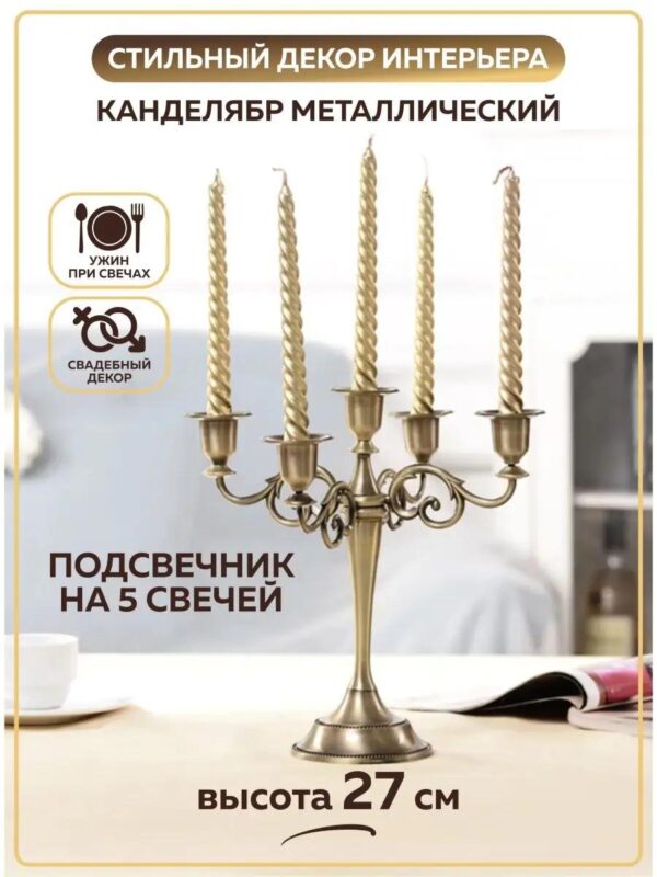 Подсвечник Канделябр бронзовый для 5 свечей металлический