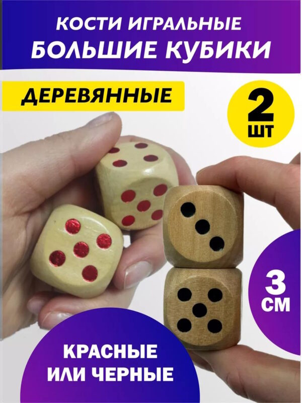 Кости игральные кубики деревянные для настольных игр 2 шт