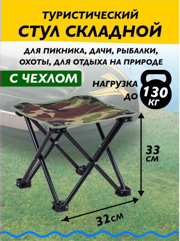 Стул складной туристический рыболовный для охоты туризма