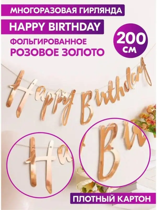 Гирлянда Happy Birthday растяжка курсив розовое золото декор