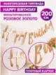 Гирлянда Happy Birthday растяжка курсив розовое золото декор