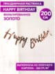 Гирлянда Happy Birthday растяжка курсив розовое золото декор