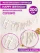 Гирлянда Happy Birthday бумажная растяжка курсив серебро