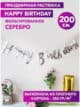 Гирлянда Happy Birthday бумажная растяжка курсив серебро