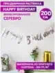 Гирлянда Happy Birthday бумажная растяжка курсив серебро
