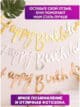 Гирлянда Happy Birthday бумажная растяжка курсив серебро